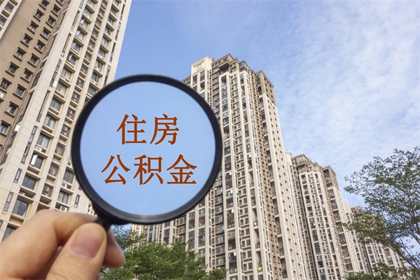 任丘怎么把公积金全部取出来（如何将公积金全部取出）