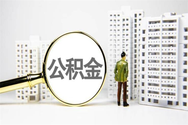 任丘封存公积金如何取（封存后的公积金怎么取）