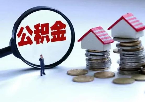 任丘离开如何提出公积金（离开原城市公积金怎么办）