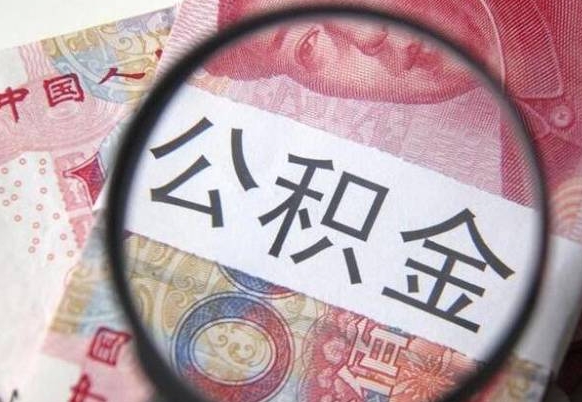 任丘按月领取公积金（公积金怎么按月领取）